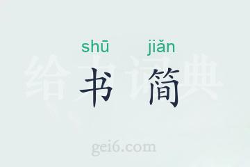书简