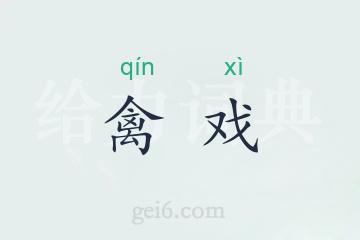 禽戏