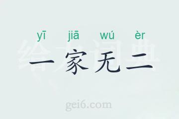 一家无二