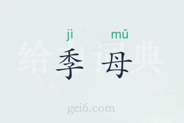 季母