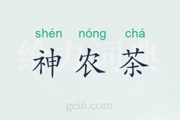神农茶