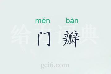 门瓣