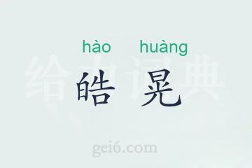 皓晃