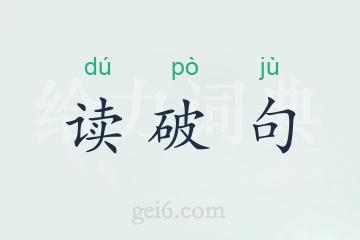 读破句