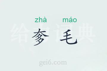 奓毛