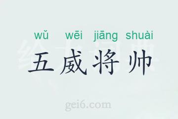 五威将帅