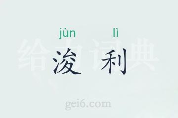 浚利