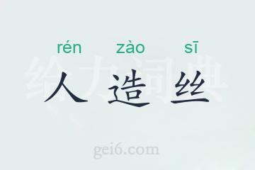 人造丝