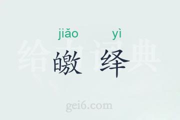 皦绎