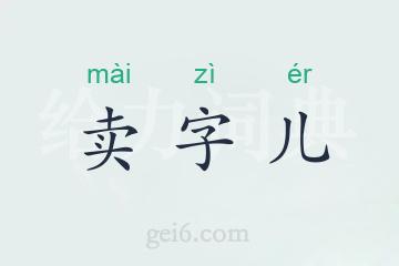 卖字儿