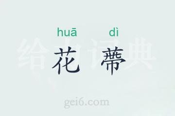花蔕