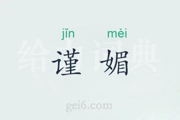 谨媚