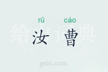 汝曹