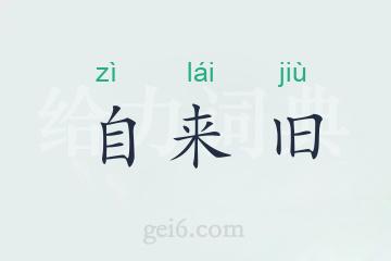 自来旧