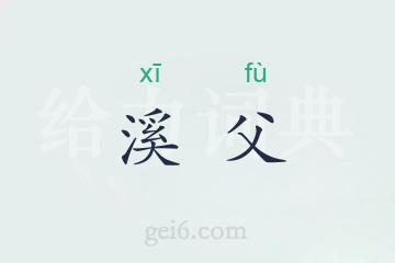 溪父