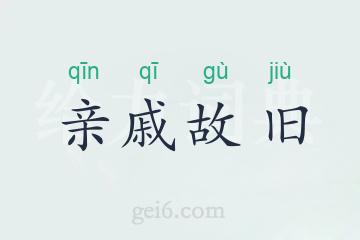 亲戚故旧