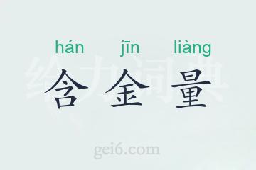 含金量