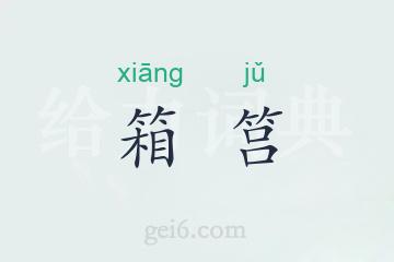 箱筥