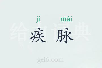 疾脉