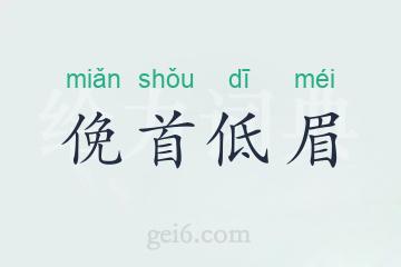 俛首低眉