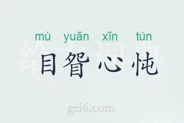 目眢心忳