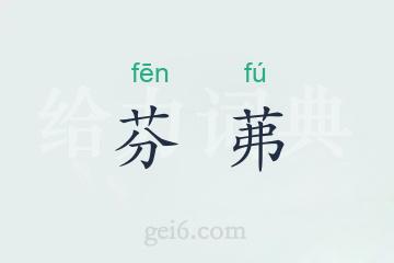 芬茀
