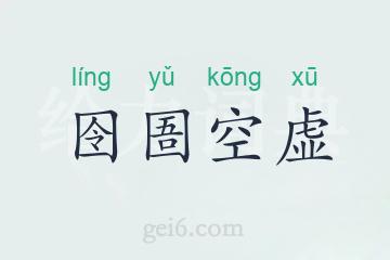 解释[líng yǔ kōng xū]怎么读拼音囹圄空虚成语