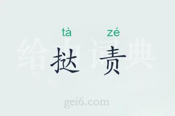 挞责