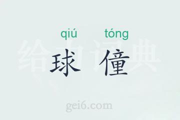 球僮