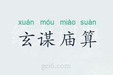 玄谋庙算