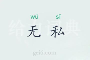 无私