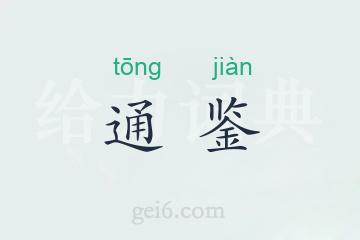 通鉴