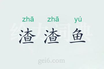 渣渣鱼