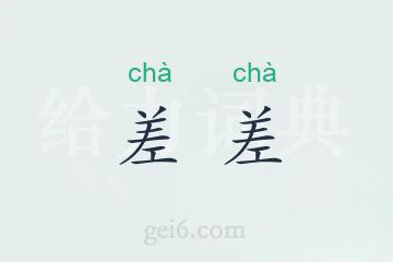 差差