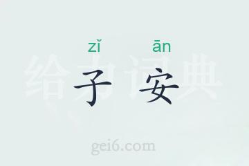 子安