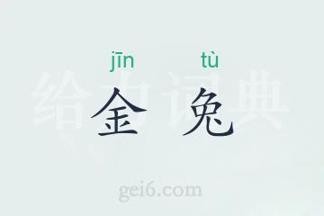 金兔