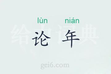 论年