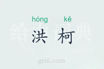 洪柯
