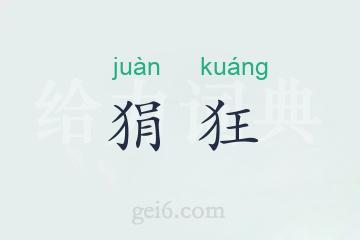 狷狂