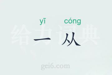 一从