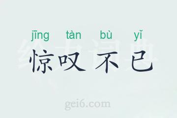 惊叹不已