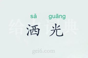 洒光