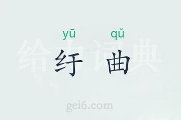 纡曲