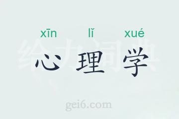 心理学