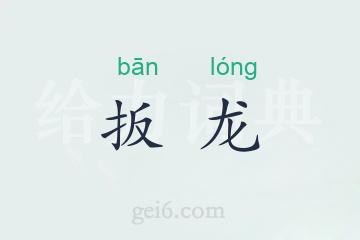 扳龙