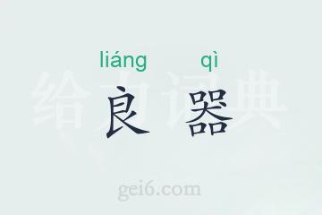良器