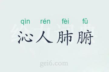 沁人肺腑