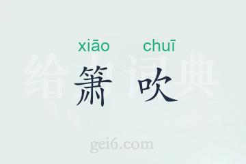 箫吹