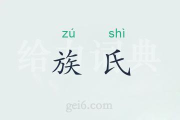 族氏