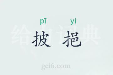 披挹